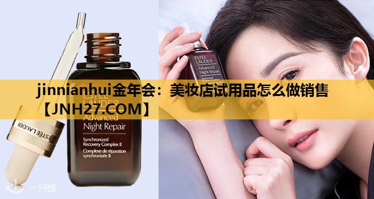 美妆店试用品怎么做销售