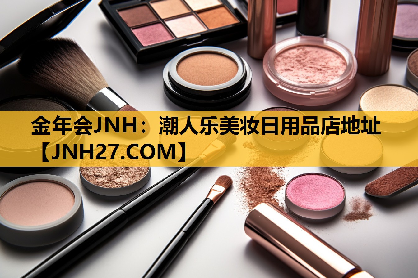 潮人乐美妆日用品店地址