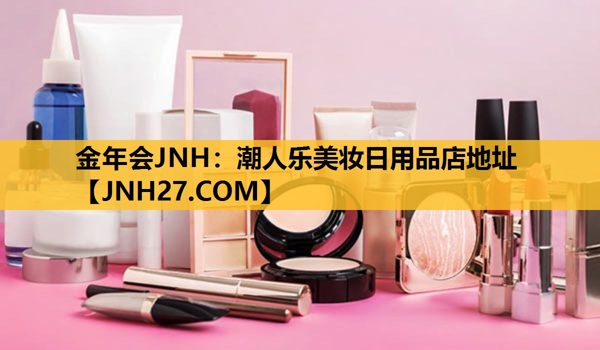 潮人乐美妆日用品店地址