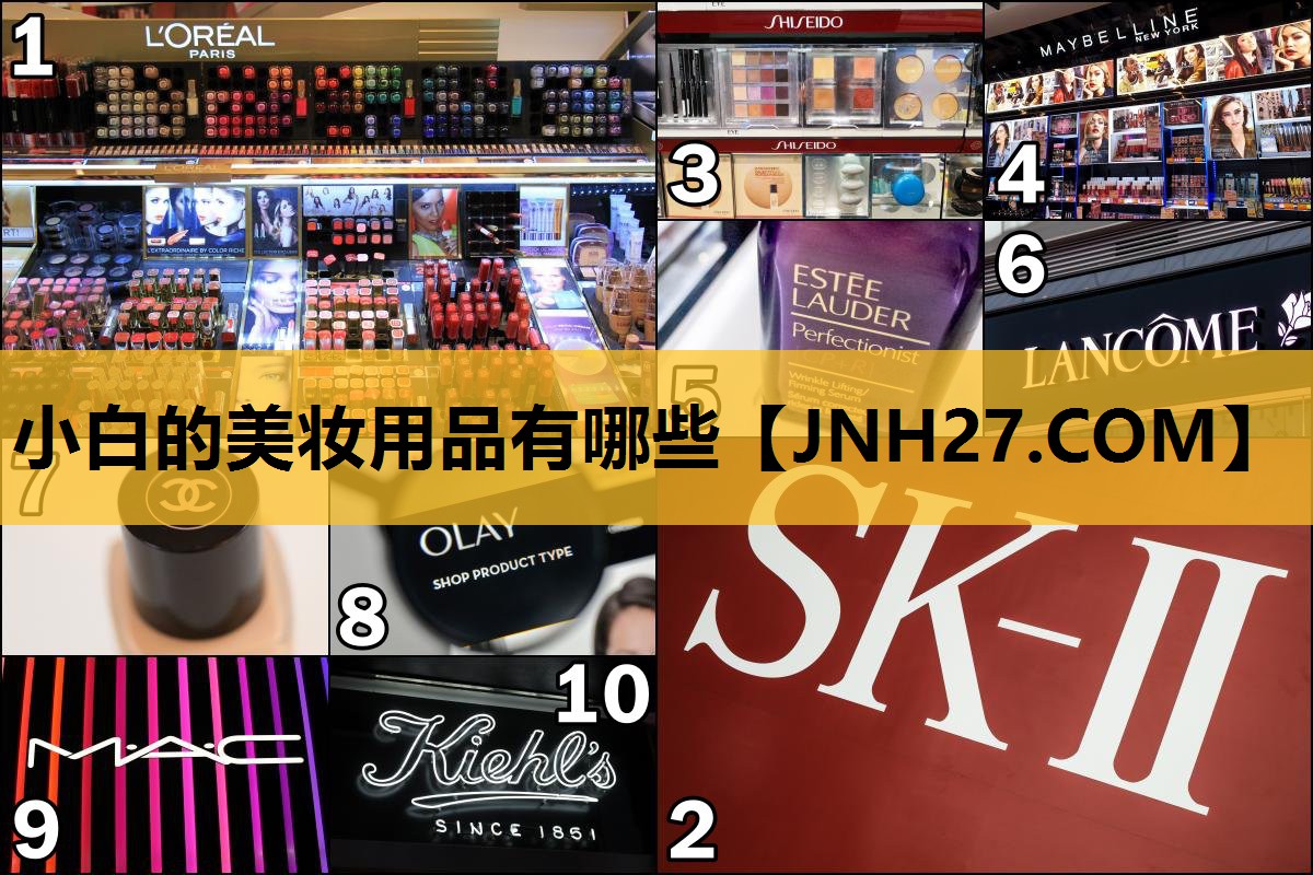 小白的美妆用品有哪些