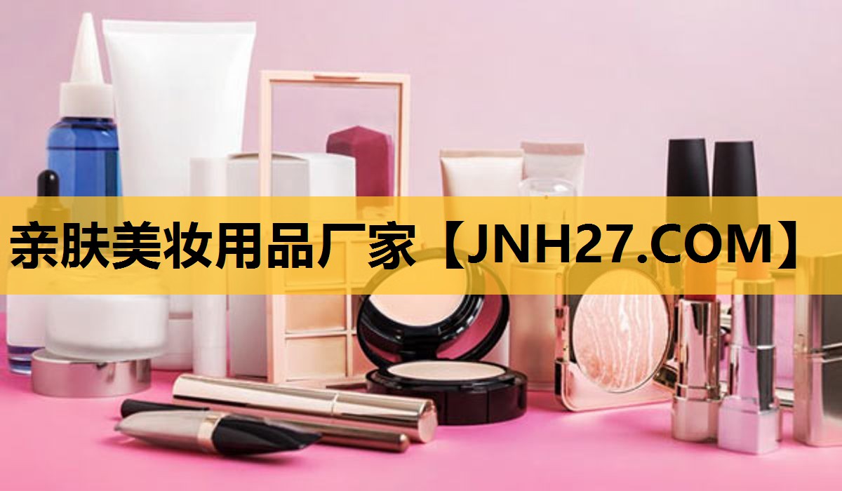 亲肤美妆用品厂家