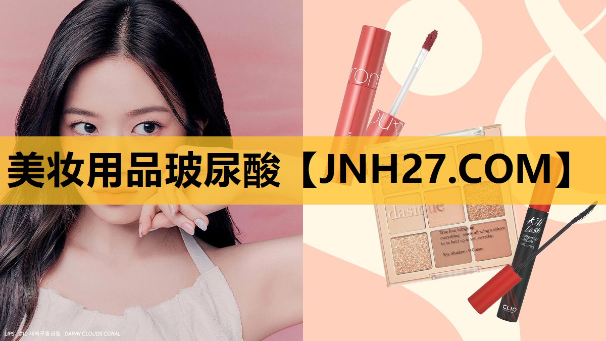 美妆用品玻尿酸