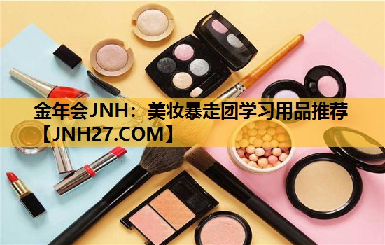 美妆暴走团学习用品推荐