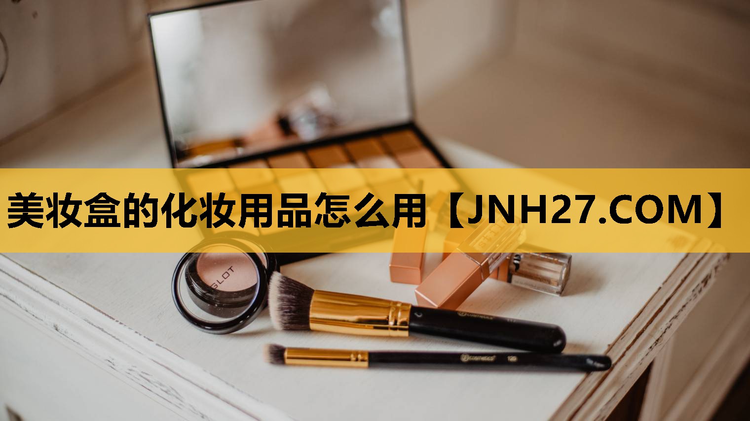 美妆盒的化妆用品怎么用