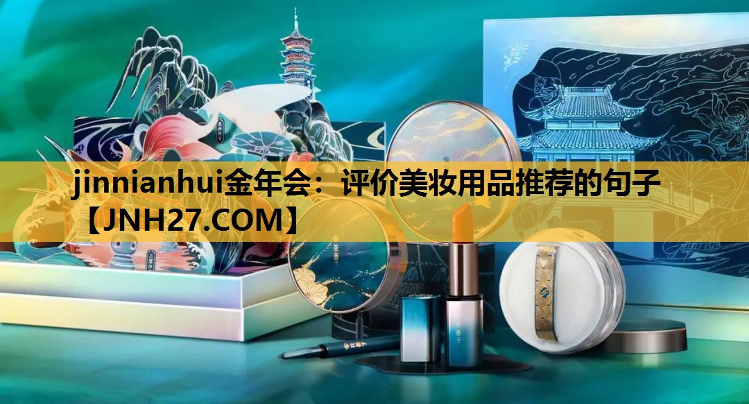 评价美妆用品推荐的句子