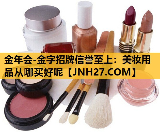 美妆用品从哪买好呢