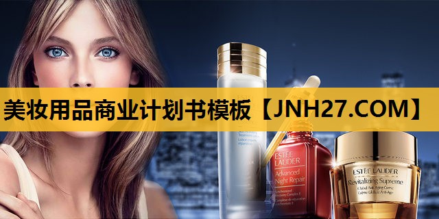 美妆用品商业计划书模板