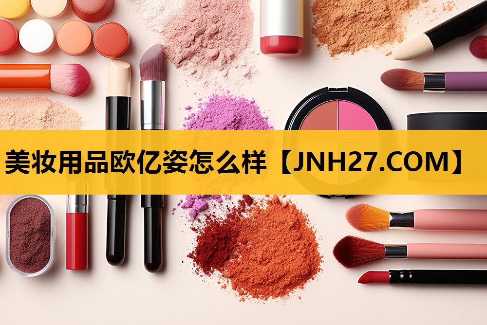 美妆用品欧亿姿怎么样