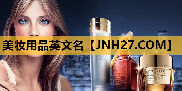 美妆用品英文名