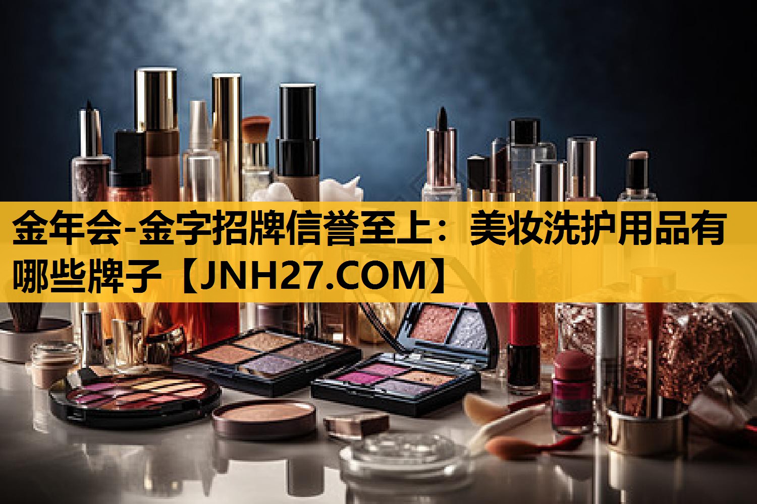 美妆洗护用品有哪些牌子