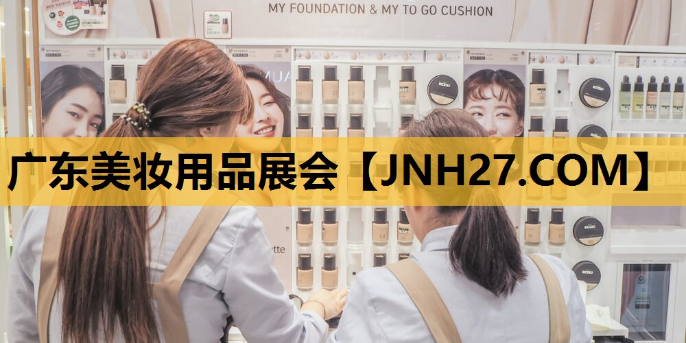 广东美妆用品展会