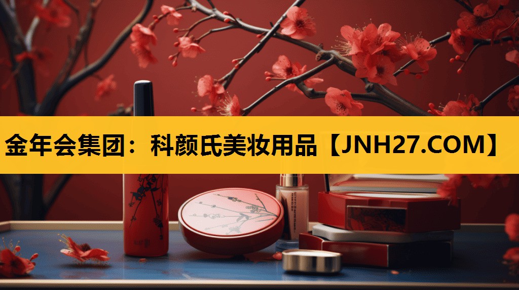 科颜氏美妆用品