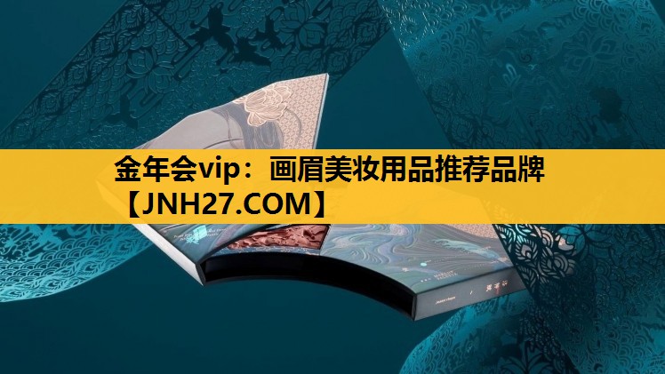 画眉美妆用品推荐品牌