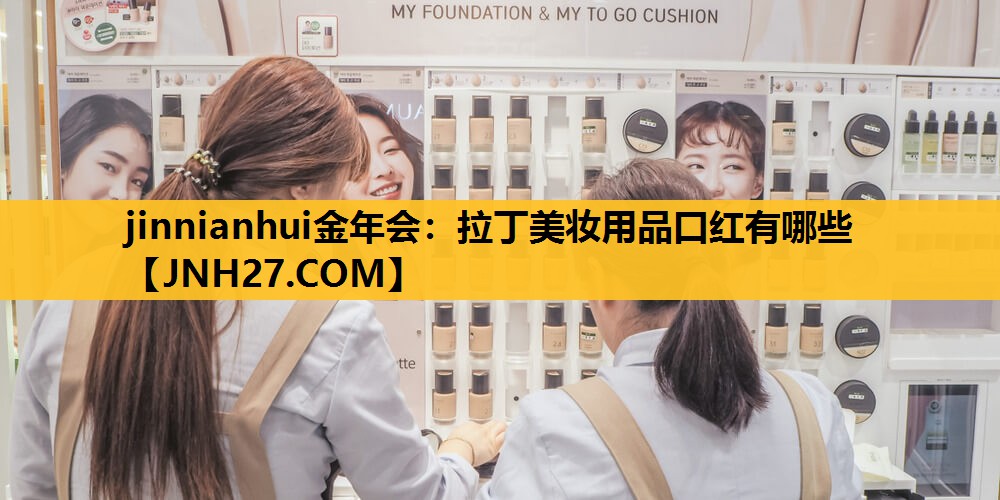 拉丁美妆用品口红有哪些