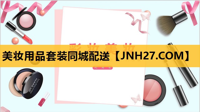 美妆用品套装同城配送