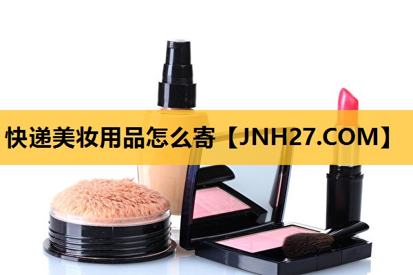 快递美妆用品怎么寄