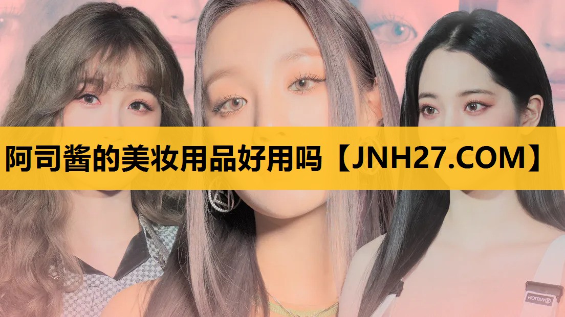 阿司酱的美妆用品好用吗