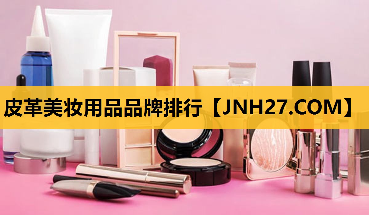 皮革美妆用品品牌排行
