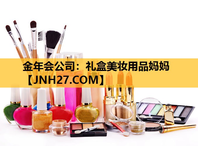 礼盒美妆用品妈妈