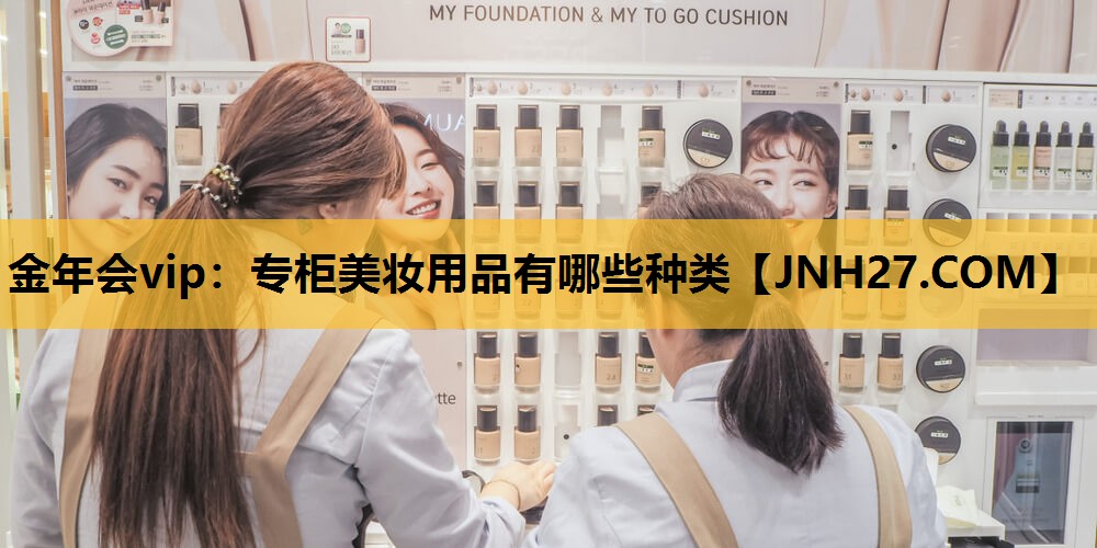 专柜美妆用品有哪些种类