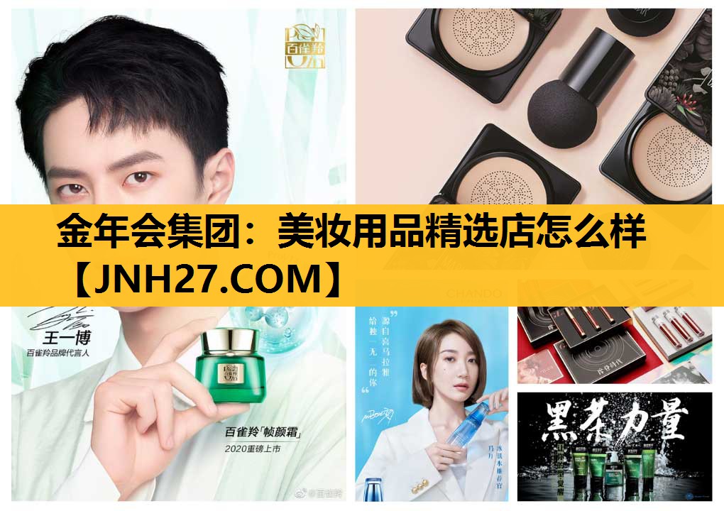 美妆用品精选店怎么样
