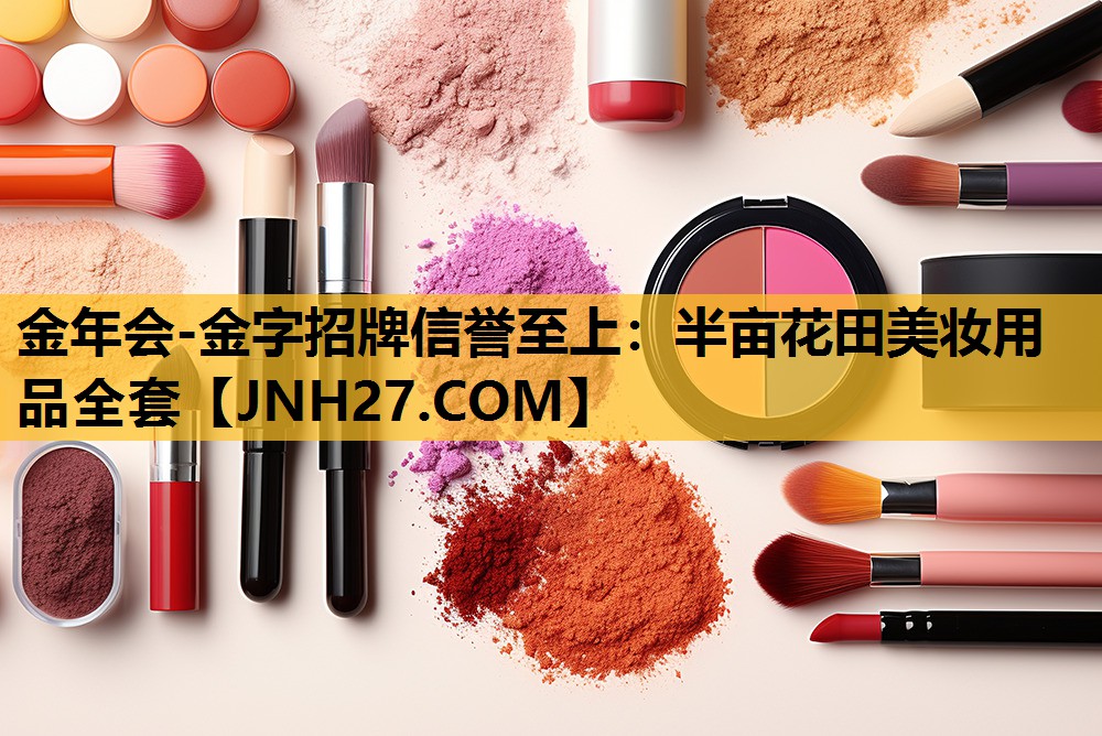 半亩花田美妆用品全套