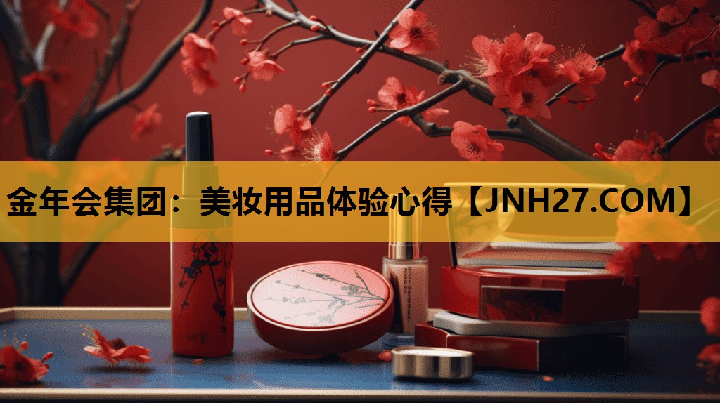 美妆用品体验心得