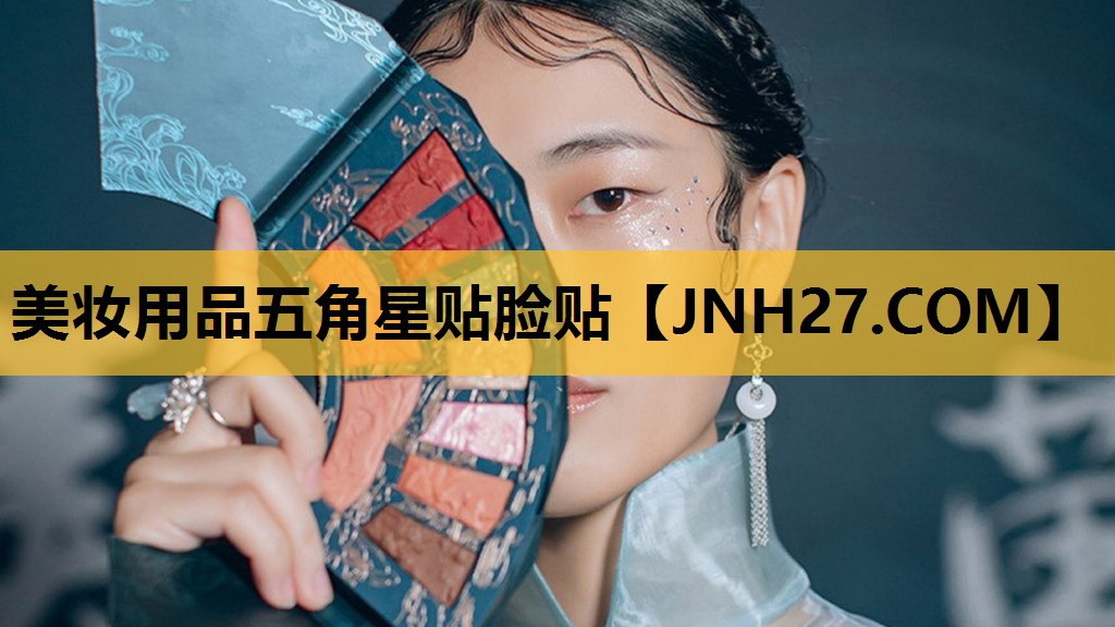 美妆用品五角星贴脸贴