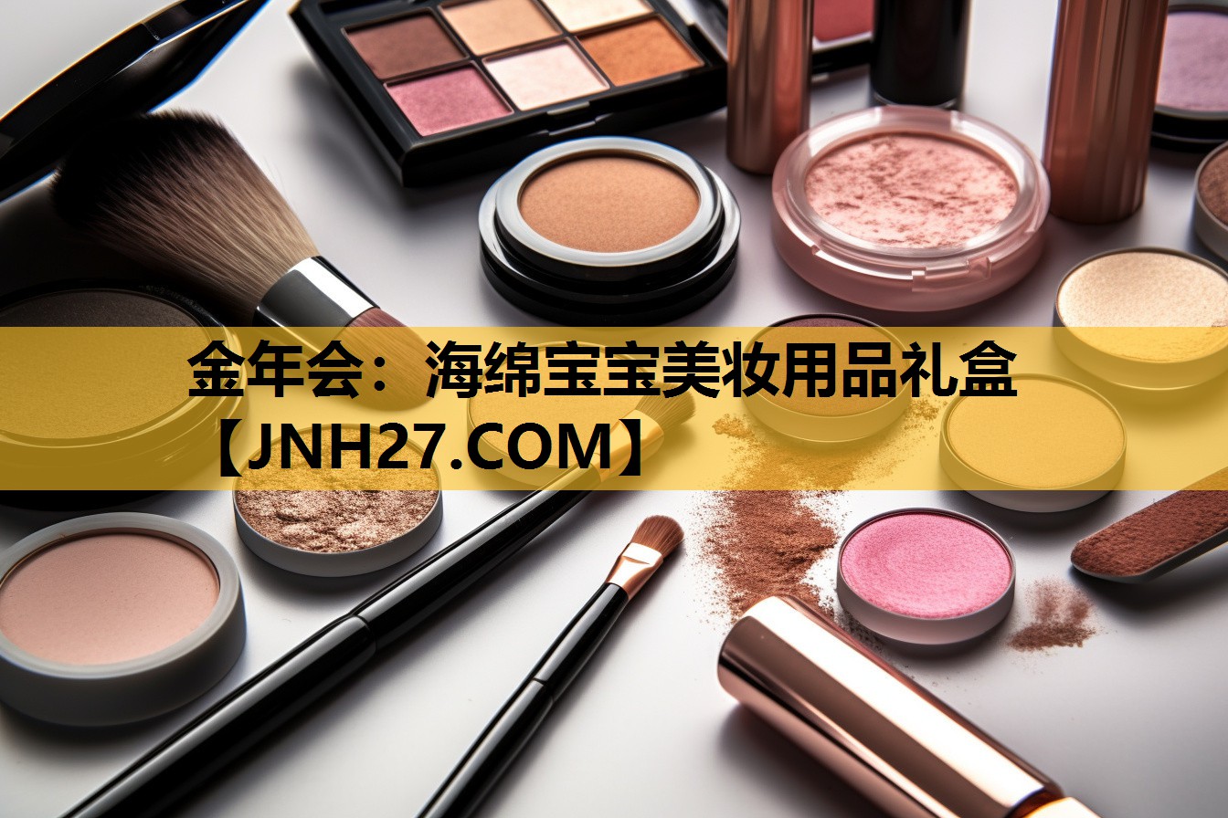 海绵宝宝美妆用品礼盒