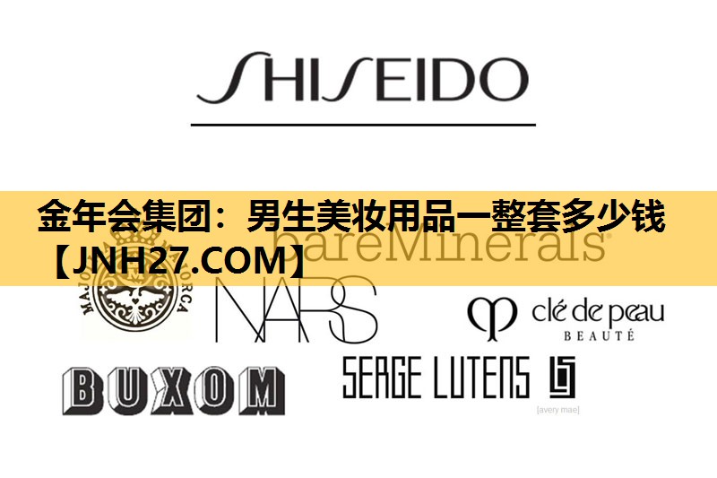 男生美妆用品一整套多少钱