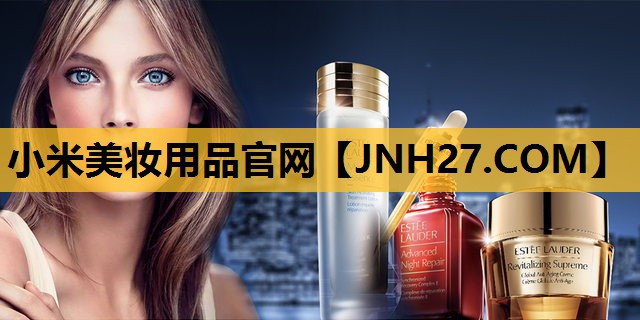小米美妆用品官网