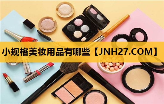 小规格美妆用品有哪些