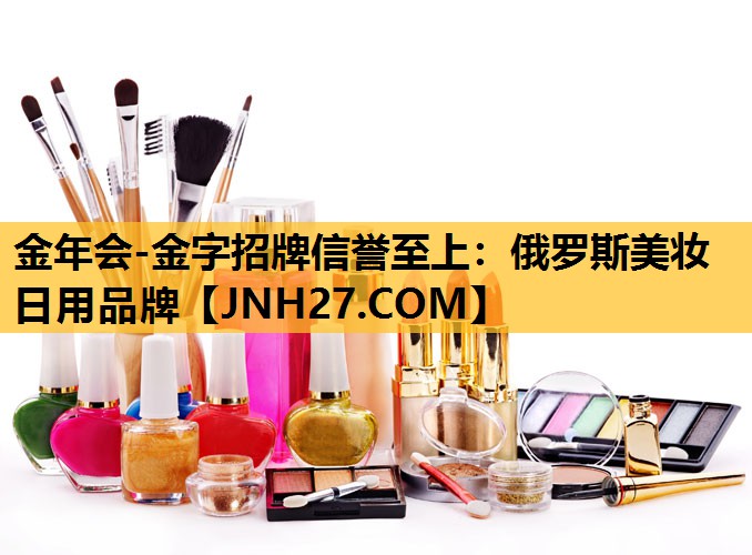 俄罗斯美妆日用品牌