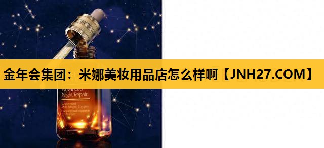 米娜美妆用品店怎么样啊