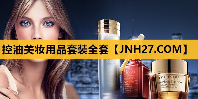 控油美妆用品套装全套