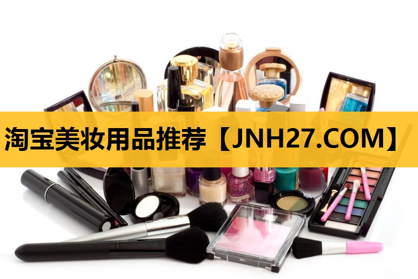淘宝美妆用品推荐