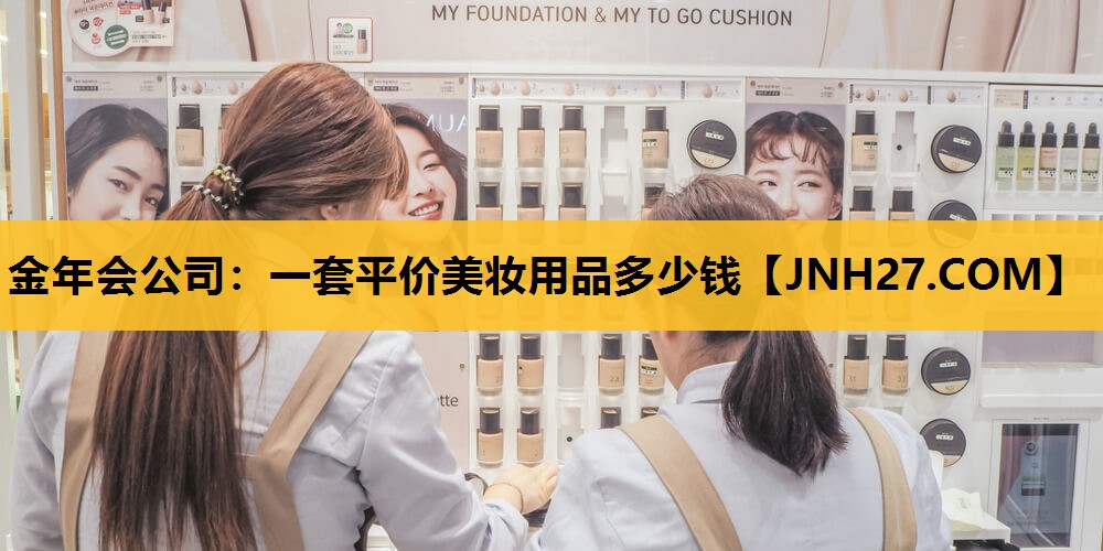 一套平价美妆用品多少钱