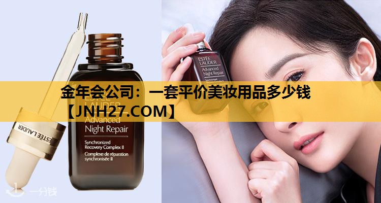 一套平价美妆用品多少钱