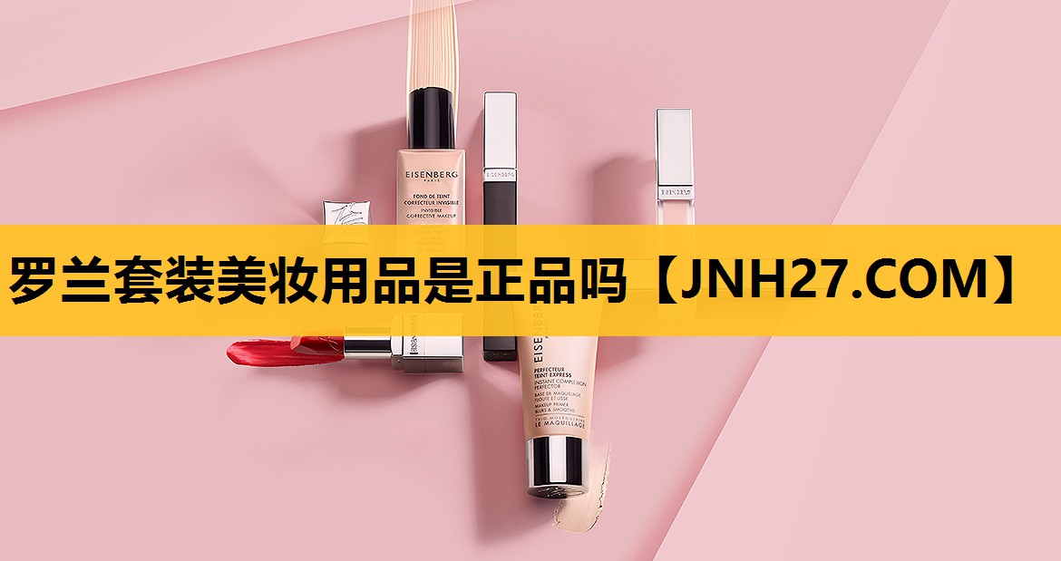 罗兰套装美妆用品是正品吗