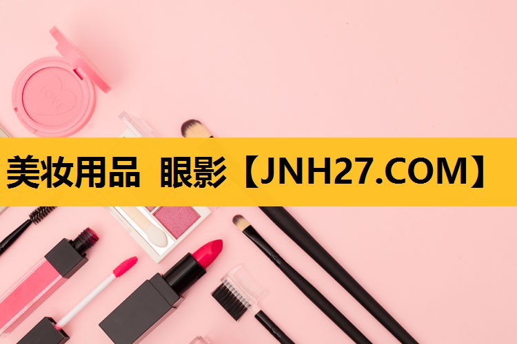 美妆用品 眼影