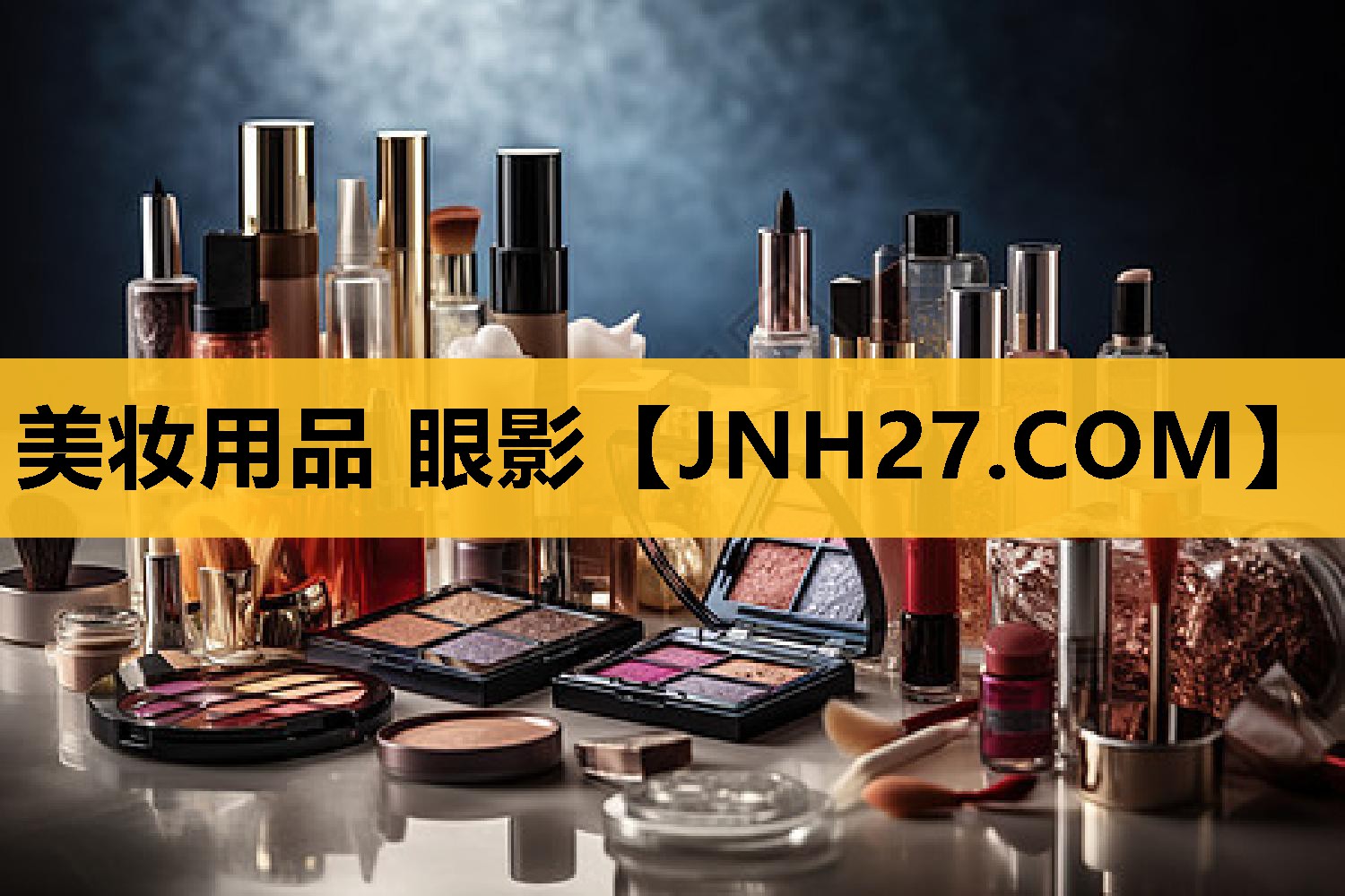 美妆用品 眼影
