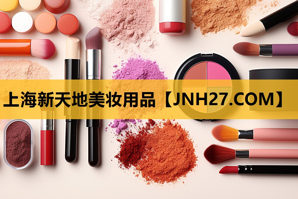 上海新天地美妆用品