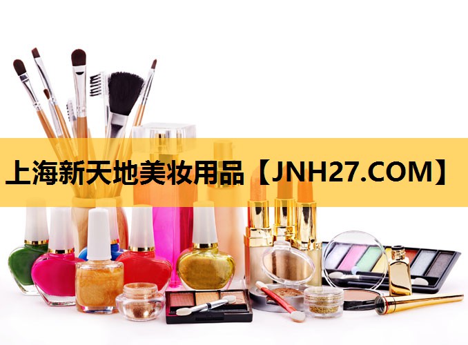 上海新天地美妆用品