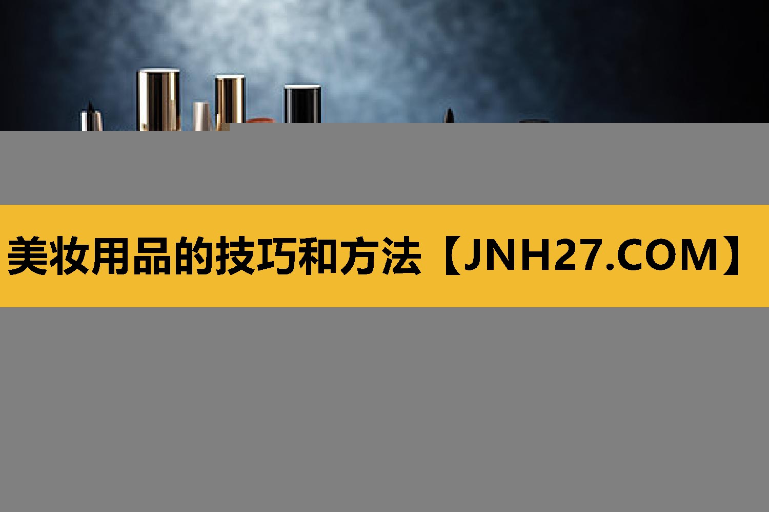 美妆用品的技巧和方法