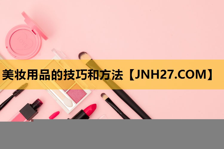 美妆用品的技巧和方法