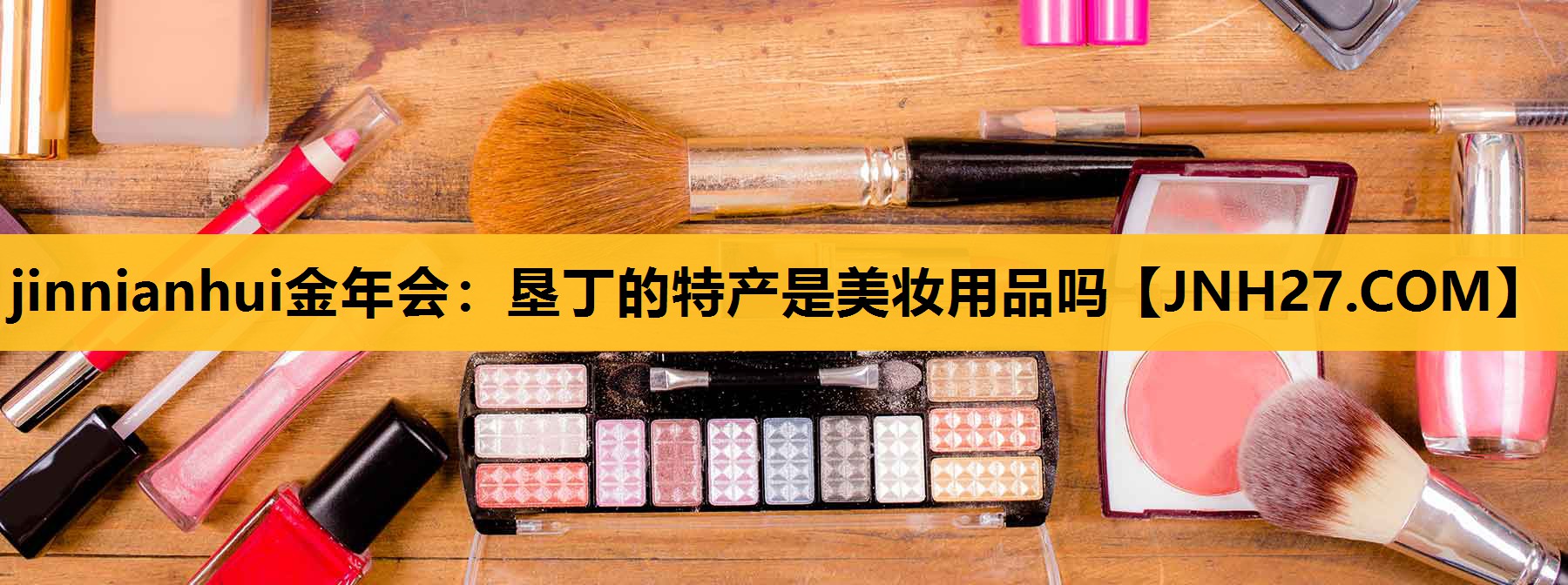 垦丁的特产是美妆用品吗