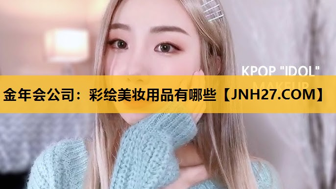 彩绘美妆用品有哪些