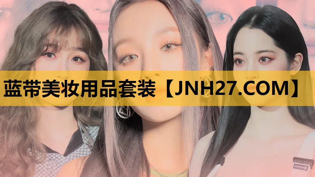 蓝带美妆用品套装