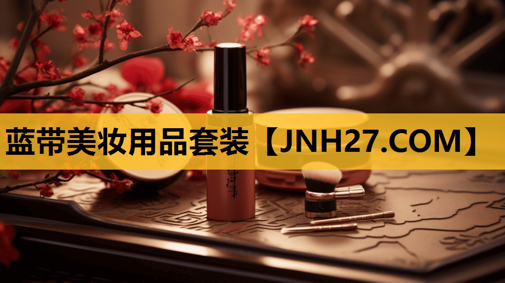蓝带美妆用品套装