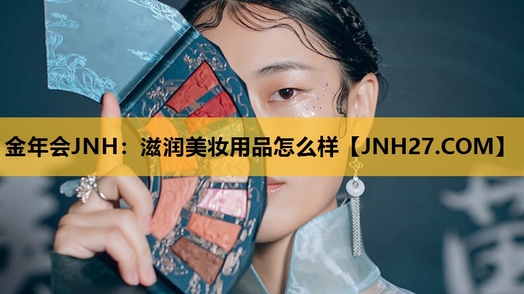 滋润美妆用品怎么样